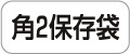 �p�Q�ۑ��܈�����C�A�E�g